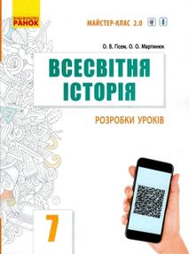 уроки 7 клас всесвітня історія книга для вчителя    (Майстер-клас 2.0) "Р уроки 7 клас всесвітня історія книга для вчителя    (Майстер-клас 2.0) "Р