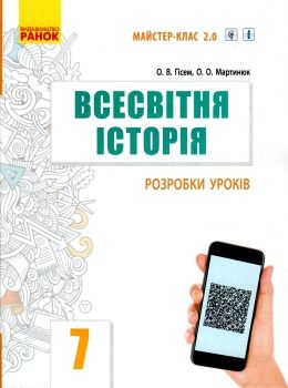 уроки 7 клас всесвітня історія книга для вчителя    (Майстер-клас 2.0) Р Ціна (цена) 66.19грн. | придбати  купити (купить) уроки 7 клас всесвітня історія книга для вчителя    (Майстер-клас 2.0) Р доставка по Украине, купить книгу, детские игрушки, компакт диски 0