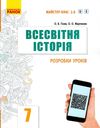 уроки 7 клас всесвітня історія книга для вчителя    (Майстер-клас 2.0) Р Ціна (цена) 66.19грн. | придбати  купити (купить) уроки 7 клас всесвітня історія книга для вчителя    (Майстер-клас 2.0) Р доставка по Украине, купить книгу, детские игрушки, компакт диски 1