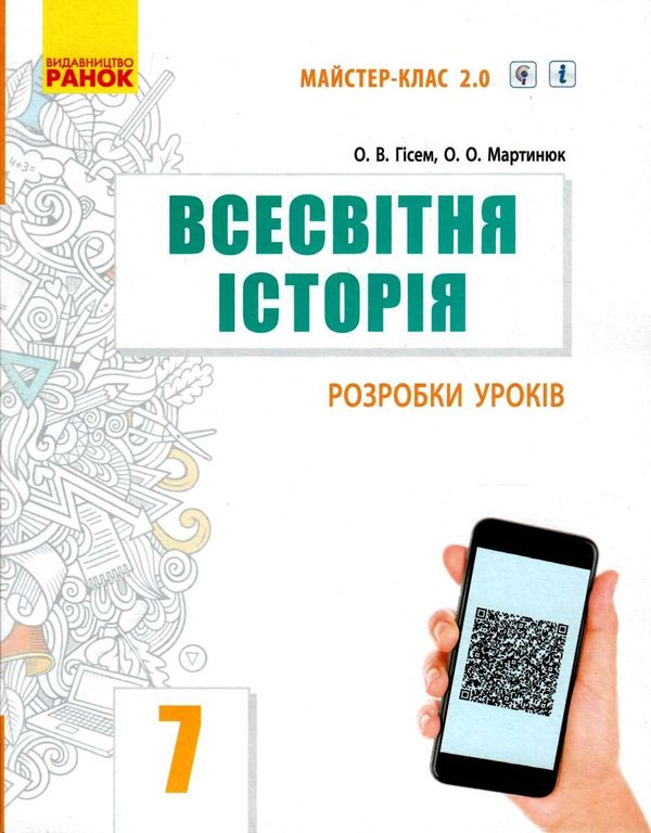 уроки 7 клас всесвітня історія книга для вчителя    (Майстер-клас 2.0) Р Ціна (цена) 66.19грн. | придбати  купити (купить) уроки 7 клас всесвітня історія книга для вчителя    (Майстер-клас 2.0) Р доставка по Украине, купить книгу, детские игрушки, компакт диски 1