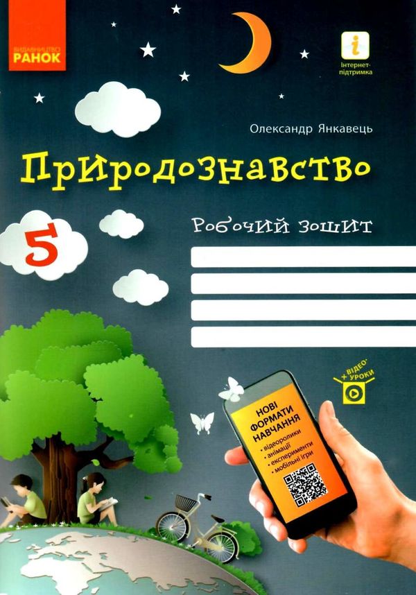 зошит з природознавства 5 клас янкавець    робочий зошит Ціна (цена) 25.90грн. | придбати  купити (купить) зошит з природознавства 5 клас янкавець    робочий зошит доставка по Украине, купить книгу, детские игрушки, компакт диски 1