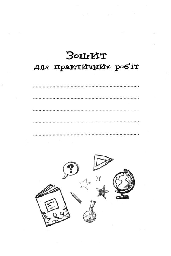 зошит з природознавства 5 клас янкавець    робочий зошит Ціна (цена) 30.89грн. | придбати  купити (купить) зошит з природознавства 5 клас янкавець    робочий зошит доставка по Украине, купить книгу, детские игрушки, компакт диски 7