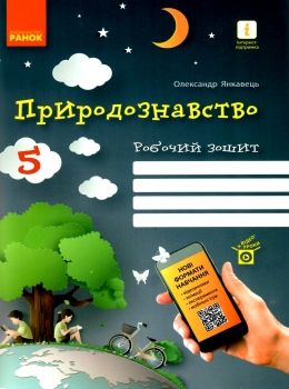 зошит з природознавства 5 клас янкавець    робочий зошит Ціна (цена) 25.90грн. | придбати  купити (купить) зошит з природознавства 5 клас янкавець    робочий зошит доставка по Украине, купить книгу, детские игрушки, компакт диски 0