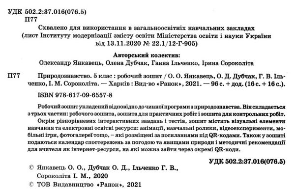 зошит з природознавства 5 клас янкавець    робочий зошит Ціна (цена) 25.90грн. | придбати  купити (купить) зошит з природознавства 5 клас янкавець    робочий зошит доставка по Украине, купить книгу, детские игрушки, компакт диски 2