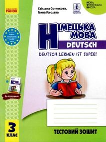 німецька мова 3 клас 3-й рік навчання "Deutsch lernen ist super!" тестовий зошит купити ці німецька мова 3 клас 3-й рік навчання "Deutsch lernen ist super!" тестовий зошит купити ці