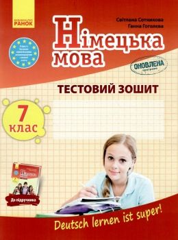 німецька мова 7 клас 7-й рік навчання тестовий зошит Deutsch lernen ist super! Ціна (цена) 41.70грн. | придбати  купити (купить) німецька мова 7 клас 7-й рік навчання тестовий зошит Deutsch lernen ist super! доставка по Украине, купить книгу, детские игрушки, компакт диски 0