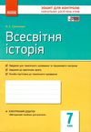 зошит для контролю навчальних досягнень 7 клас всесвітня історія Ціна (цена) 21.62грн. | придбати  купити (купить) зошит для контролю навчальних досягнень 7 клас всесвітня історія доставка по Украине, купить книгу, детские игрушки, компакт диски 1