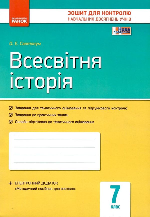 зошит для контролю навчальних досягнень 7 клас всесвітня історія Ціна (цена) 21.62грн. | придбати  купити (купить) зошит для контролю навчальних досягнень 7 клас всесвітня історія доставка по Украине, купить книгу, детские игрушки, компакт диски 1