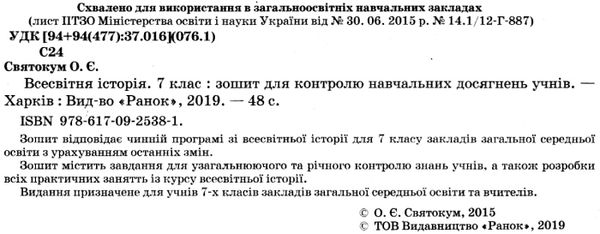 зошит для контролю навчальних досягнень 7 клас всесвітня історія Ціна (цена) 21.62грн. | придбати  купити (купить) зошит для контролю навчальних досягнень 7 клас всесвітня історія доставка по Украине, купить книгу, детские игрушки, компакт диски 2