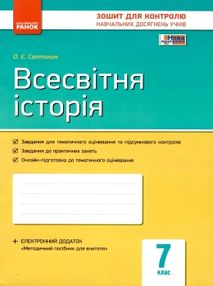 зошит для контролю навчальних досягнень 7 клас всесвітня історія зошит для контролю навчальних досягнень 7 клас всесвітня історія