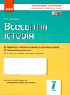 зошит для контролю навчальних досягнень 7 клас всесвітня історія Ціна (цена) 21.62грн. | придбати  купити (купить) зошит для контролю навчальних досягнень 7 клас всесвітня історія доставка по Украине, купить книгу, детские игрушки, компакт диски 0