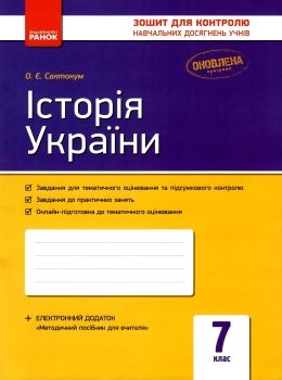 зошит для контролю навчальних досягнень 7 клас історія україни 9786170925343 Ціна (цена) 18.10грн. | придбати  купити (купить) зошит для контролю навчальних досягнень 7 клас історія україни 9786170925343 доставка по Украине, купить книгу, детские игрушки, компакт диски 0