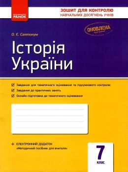 зошит для контролю навчальних досягнень 7 клас історія україни Ціна (цена) 21.62грн. | придбати  купити (купить) зошит для контролю навчальних досягнень 7 клас історія україни доставка по Украине, купить книгу, детские игрушки, компакт диски 0