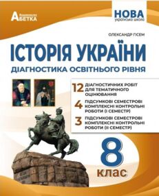 історія України 8 клас діагностичні роботи нуш історія України 8 клас діагностичні роботи нуш