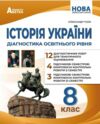 історія України 8 клас діагностичні роботи нуш Ціна (цена) 82.30грн. | придбати  купити (купить) історія України 8 клас діагностичні роботи нуш доставка по Украине, купить книгу, детские игрушки, компакт диски 0