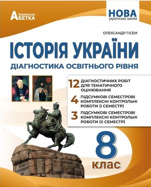 історія України 8 клас діагностичні роботи нуш Ціна (цена) 82.30грн. | придбати  купити (купить) історія України 8 клас діагностичні роботи нуш доставка по Украине, купить книгу, детские игрушки, компакт диски 0