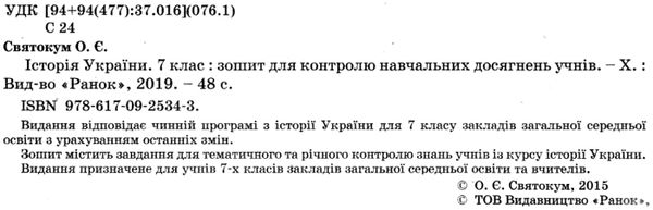 зошит для контролю навчальних досягнень 7 клас історія україни 9786170925343 Ціна (цена) 18.10грн. | придбати  купити (купить) зошит для контролю навчальних досягнень 7 клас історія україни 9786170925343 доставка по Украине, купить книгу, детские игрушки, компакт диски 2