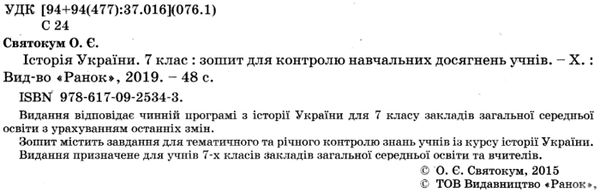 зошит для контролю навчальних досягнень 7 клас історія україни Ціна (цена) 21.62грн. | придбати  купити (купить) зошит для контролю навчальних досягнень 7 клас історія україни доставка по Украине, купить книгу, детские игрушки, компакт диски 2