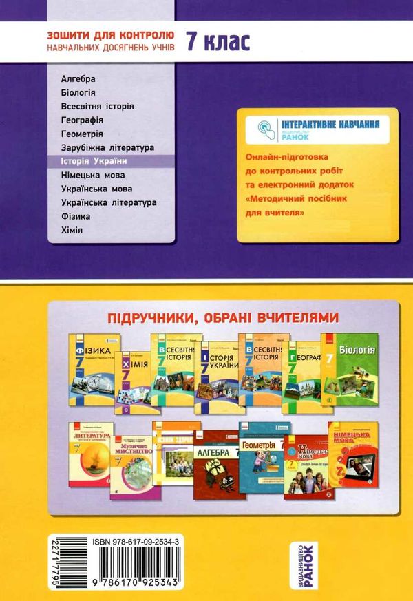 зошит для контролю навчальних досягнень 7 клас історія україни 9786170925343 Ціна (цена) 18.10грн. | придбати  купити (купить) зошит для контролю навчальних досягнень 7 клас історія україни 9786170925343 доставка по Украине, купить книгу, детские игрушки, компакт диски 6