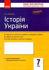 зошит для контролю навчальних досягнень 7 клас історія україни Ціна (цена) 21.62грн. | придбати  купити (купить) зошит для контролю навчальних досягнень 7 клас історія україни доставка по Украине, купить книгу, детские игрушки, компакт диски 1