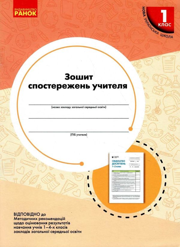 зошит спостережень вчителя 1 клас Ціна (цена) 51.00грн. | придбати  купити (купить) зошит спостережень вчителя 1 клас доставка по Украине, купить книгу, детские игрушки, компакт диски 1