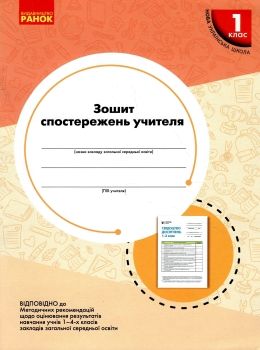 зошит спостережень вчителя 1 клас Ціна (цена) 51.00грн. | придбати  купити (купить) зошит спостережень вчителя 1 клас доставка по Украине, купить книгу, детские игрушки, компакт диски 0