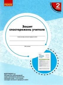 зошит спостережень учителя 2 клас зошит спостережень учителя 2 клас