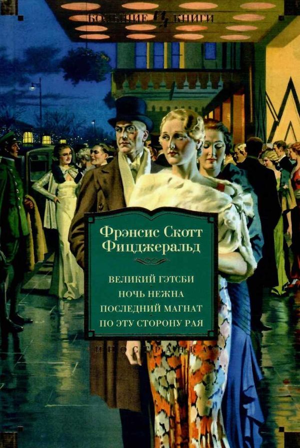 великий гэтсби ночь нежна последний магнат по эту сторону рая книга   ц Ціна (цена) 202.00грн. | придбати  купити (купить) великий гэтсби ночь нежна последний магнат по эту сторону рая книга   ц доставка по Украине, купить книгу, детские игрушки, компакт диски 1