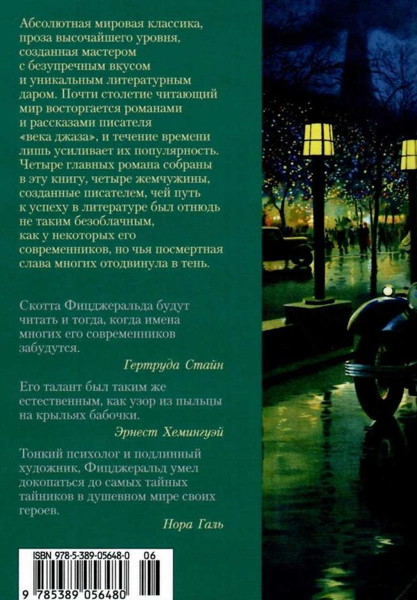 великий гэтсби ночь нежна последний магнат по эту сторону рая книга   ц Ціна (цена) 202.00грн. | придбати  купити (купить) великий гэтсби ночь нежна последний магнат по эту сторону рая книга   ц доставка по Украине, купить книгу, детские игрушки, компакт диски 6
