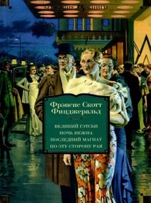 великий гэтсби ночь нежна последний магнат по эту сторону рая книга   ц великий гэтсби ночь нежна последний магнат по эту сторону рая книга   ц