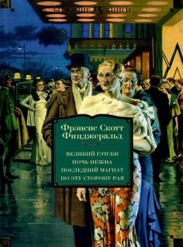 великий гэтсби ночь нежна последний магнат по эту сторону рая книга   ц Ціна (цена) 202.00грн. | придбати  купити (купить) великий гэтсби ночь нежна последний магнат по эту сторону рая книга   ц доставка по Украине, купить книгу, детские игрушки, компакт диски 0