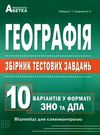 зно 2022 географія збірник тестових завдань 10 варіантів  кобернік Ціна (цена) 59.40грн. | придбати  купити (купить) зно 2022 географія збірник тестових завдань 10 варіантів  кобернік доставка по Украине, купить книгу, детские игрушки, компакт диски 0