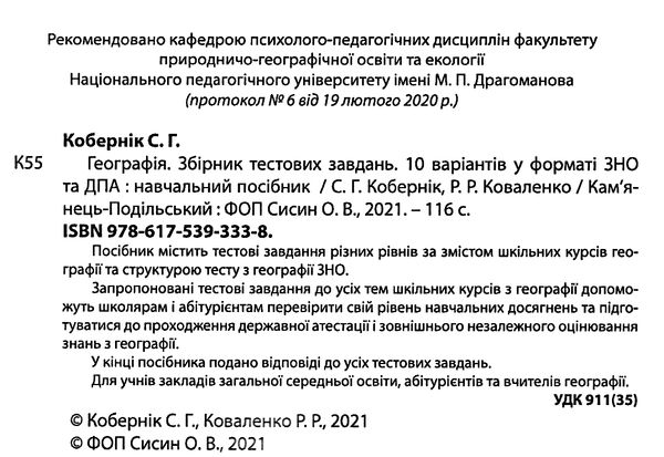 зно 2022 географія збірник тестових завдань 10 варіантів  кобернік Ціна (цена) 59.40грн. | придбати  купити (купить) зно 2022 географія збірник тестових завдань 10 варіантів  кобернік доставка по Украине, купить книгу, детские игрушки, компакт диски 2