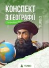 ЗНО Географія Підготовка до ЗНО Ціна (цена) 557.40грн. | придбати  купити (купить) ЗНО Географія Підготовка до ЗНО доставка по Украине, купить книгу, детские игрушки, компакт диски 0