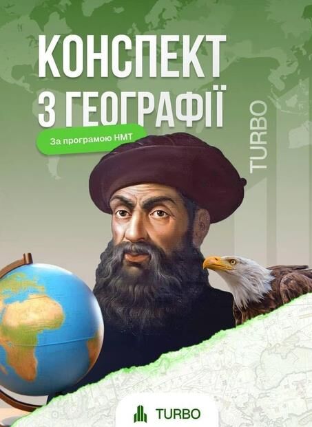 ЗНО Географія Підготовка до ЗНО Ціна (цена) 557.40грн. | придбати  купити (купить) ЗНО Географія Підготовка до ЗНО доставка по Украине, купить книгу, детские игрушки, компакт диски 0