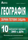 зно 2022 географія збірник тестових завдань 10 варіантів  кобернік Ціна (цена) 59.40грн. | придбати  купити (купить) зно 2022 географія збірник тестових завдань 10 варіантів  кобернік доставка по Украине, купить книгу, детские игрушки, компакт диски 1