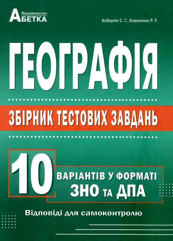 зно 2022 географія збірник тестових завдань 10 варіантів  кобернік Ціна (цена) 59.40грн. | придбати  купити (купить) зно 2022 географія збірник тестових завдань 10 варіантів  кобернік доставка по Украине, купить книгу, детские игрушки, компакт диски 1