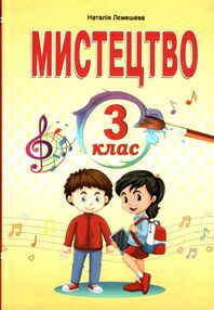 мистецтво 3 клас підручник  НУШ мистецтво 3 клас підручник  НУШ