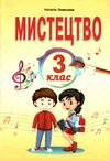 мистецтво 3 клас підручник  НУШ Ціна (цена) 149.90грн. | придбати  купити (купить) мистецтво 3 клас підручник  НУШ доставка по Украине, купить книгу, детские игрушки, компакт диски 0