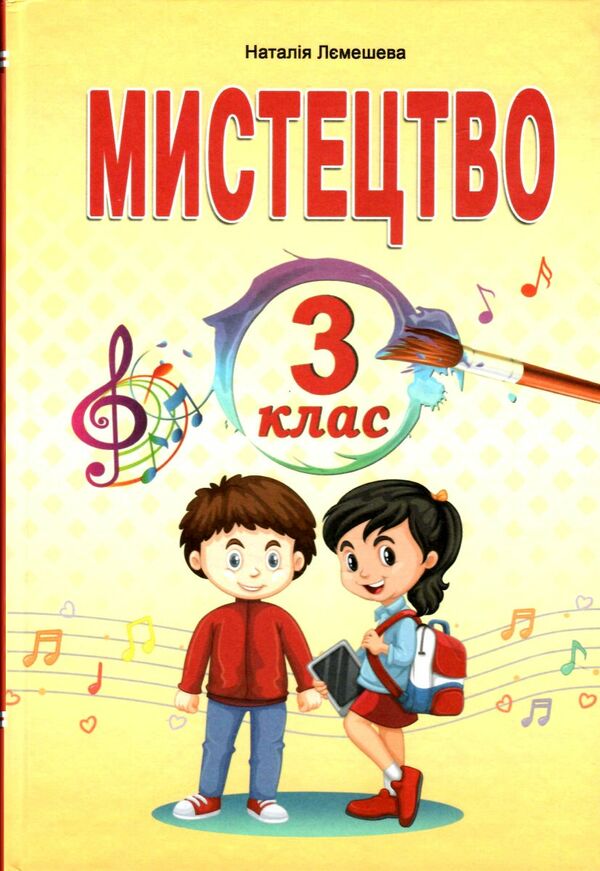 мистецтво 3 клас підручник  НУШ  Уточнюйте  строки доставки (2-5 діб) Ціна (цена) 144.30грн. | придбати  купити (купить) мистецтво 3 клас підручник  НУШ  Уточнюйте  строки доставки (2-5 діб) доставка по Украине, купить книгу, детские игрушки, компакт диски 0