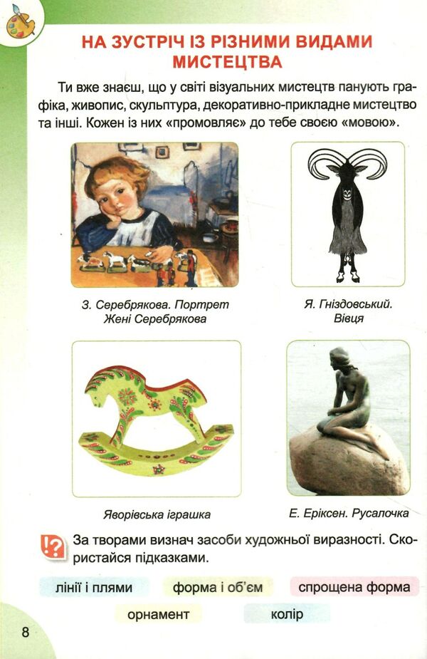 мистецтво 3 клас підручник  НУШ  Уточнюйте  строки доставки (2-5 діб) Ціна (цена) 144.30грн. | придбати  купити (купить) мистецтво 3 клас підручник  НУШ  Уточнюйте  строки доставки (2-5 діб) доставка по Украине, купить книгу, детские игрушки, компакт диски 3