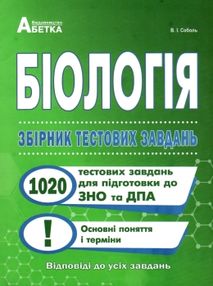 біологія збірник тестових завдань 1020 завдань основні поняття Соболь