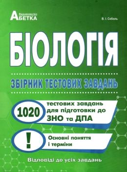 біологія збірник тестових завдань 1020 завдань основні поняття Соболь Ціна (цена) 174.80грн. | придбати  купити (купить) біологія збірник тестових завдань 1020 завдань основні поняття Соболь доставка по Украине, купить книгу, детские игрушки, компакт диски 0