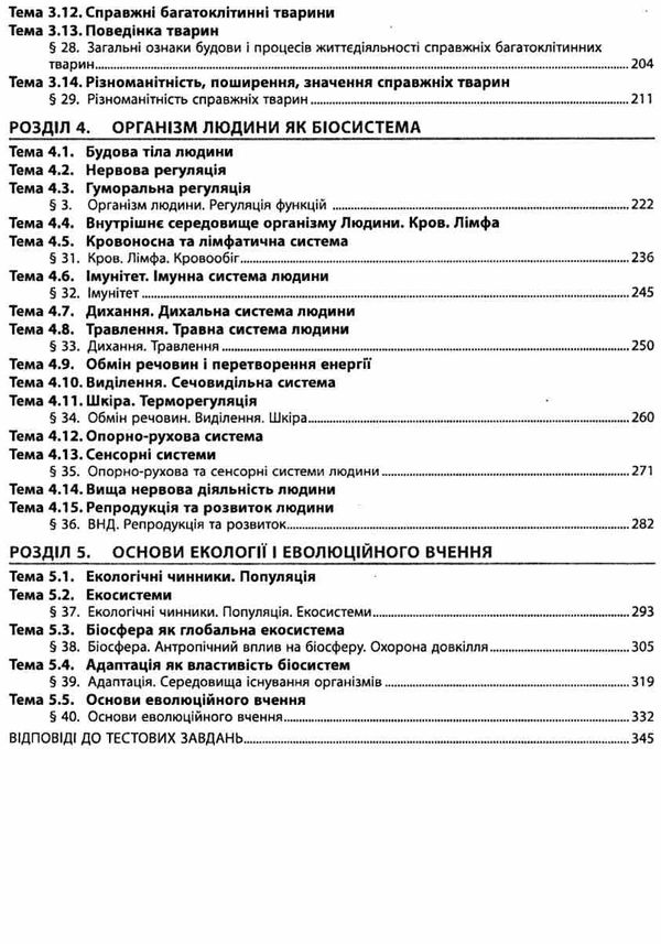 біологія збірник тестових завдань 1020 завдань основні поняття Соболь Ціна (цена) 174.80грн. | придбати  купити (купить) біологія збірник тестових завдань 1020 завдань основні поняття Соболь доставка по Украине, купить книгу, детские игрушки, компакт диски 4