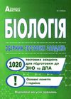 біологія збірник тестових завдань 1020 завдань основні поняття Соболь Ціна (цена) 174.80грн. | придбати  купити (купить) біологія збірник тестових завдань 1020 завдань основні поняття Соболь доставка по Украине, купить книгу, детские игрушки, компакт диски 1