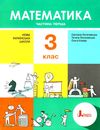 математика 3 клас підручник частина 1  НУШ Ціна (цена) 271.20грн. | придбати  купити (купить) математика 3 клас підручник частина 1  НУШ доставка по Украине, купить книгу, детские игрушки, компакт диски 1