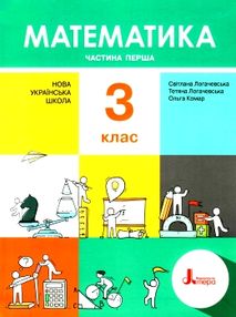 математика 3 клас підручник частина 1  НУШ математика 3 клас підручник частина 1  НУШ