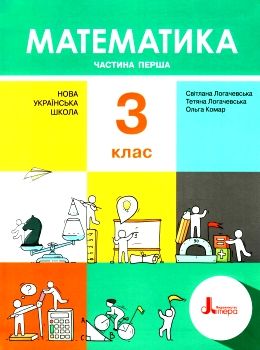 математика 3 клас підручник частина 1  НУШ Ціна (цена) 271.20грн. | придбати  купити (купить) математика 3 клас підручник частина 1  НУШ доставка по Украине, купить книгу, детские игрушки, компакт диски 0