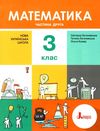математика 3клас підручник частина 2 НУШ (гараж сейл) Ціна (цена) 235.00грн. | придбати  купити (купить) математика 3клас підручник частина 2 НУШ (гараж сейл) доставка по Украине, купить книгу, детские игрушки, компакт диски 1