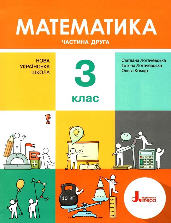 математика 3клас підручник частина 2  НУШ Ціна (цена) 271.20грн. | придбати  купити (купить) математика 3клас підручник частина 2  НУШ доставка по Украине, купить книгу, детские игрушки, компакт диски 1